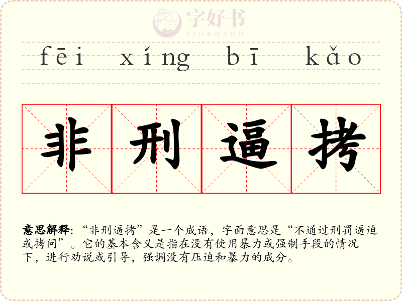 非刑逼拷