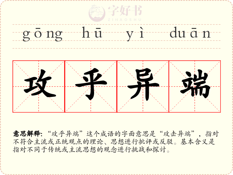 攻乎异端