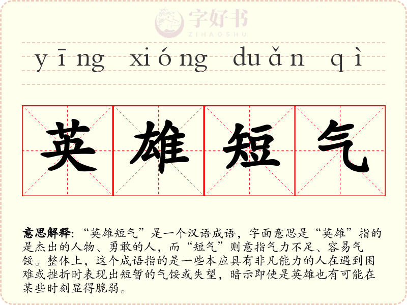 英雄短气