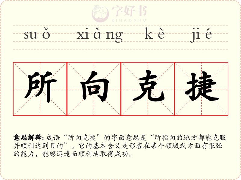 所向克捷