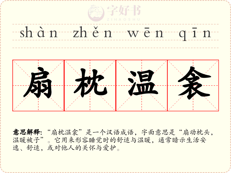 扇枕温衾