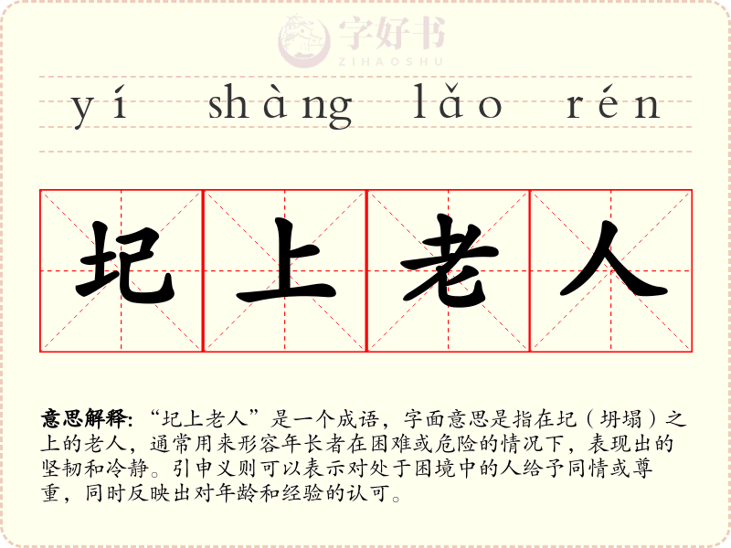 圮上老人