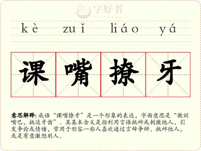 课嘴撩牙