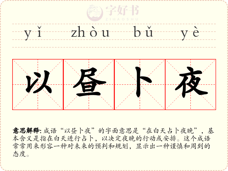 以昼卜夜