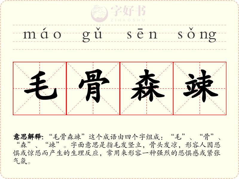 毛骨森竦