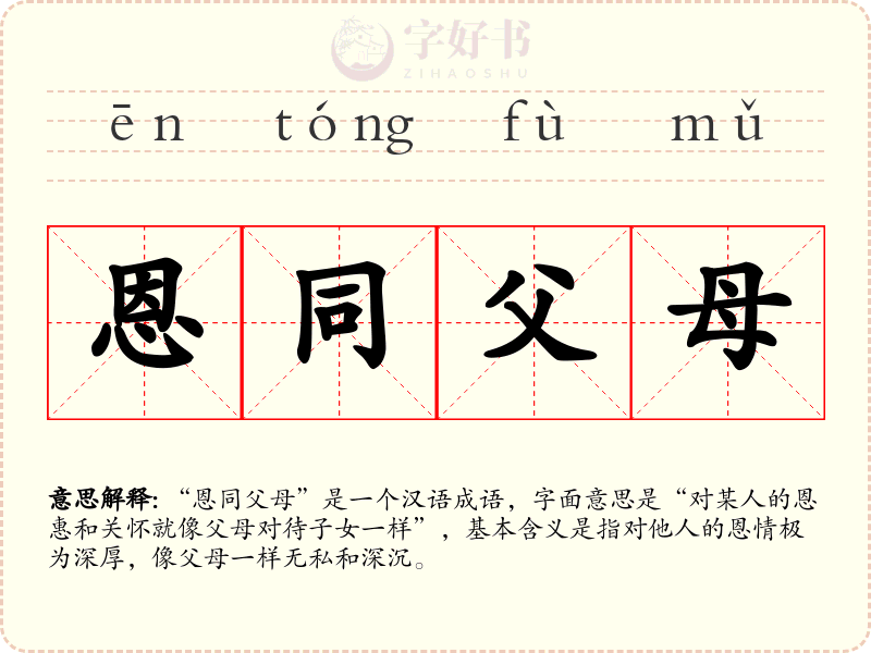 恩同父母