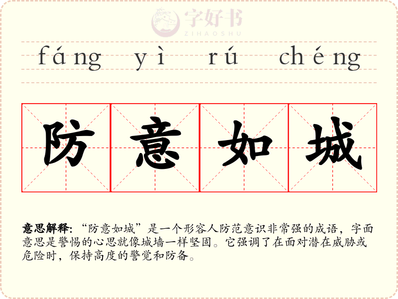 防意如城