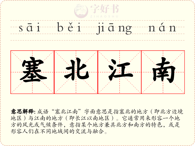 塞北江南