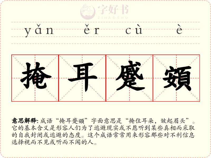 掩耳蹙頞