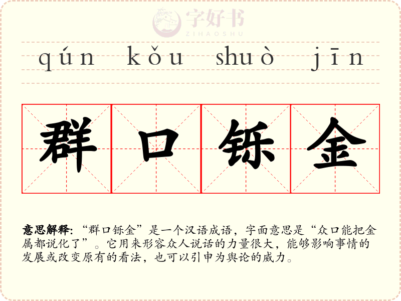 群口铄金