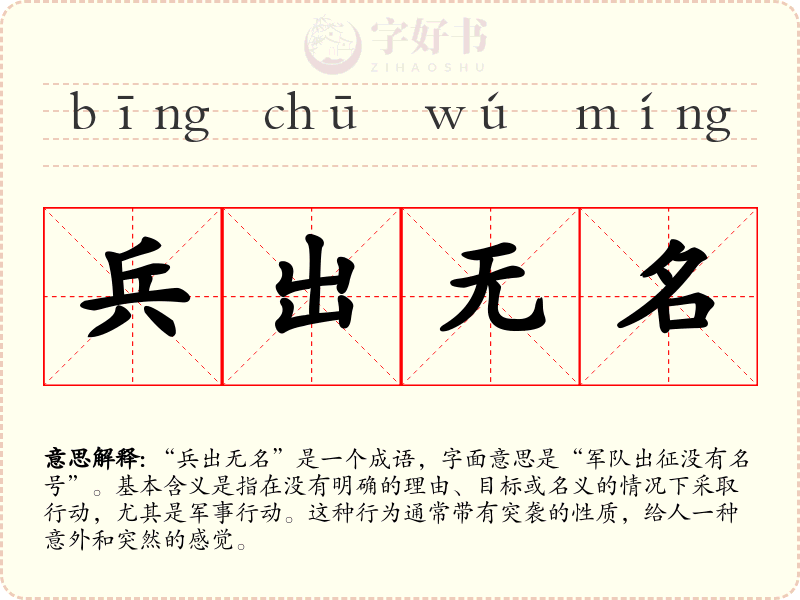 兵出无名