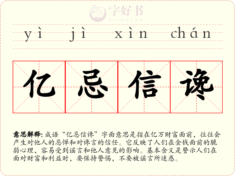 亿忌信谗