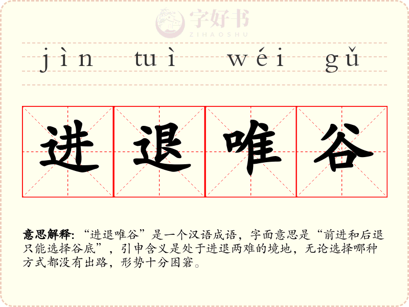 进退唯谷