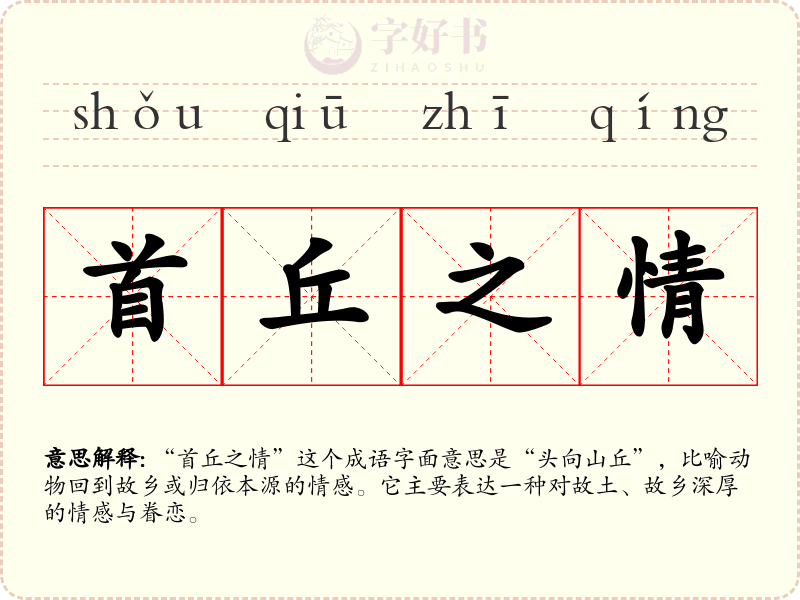 首丘之情