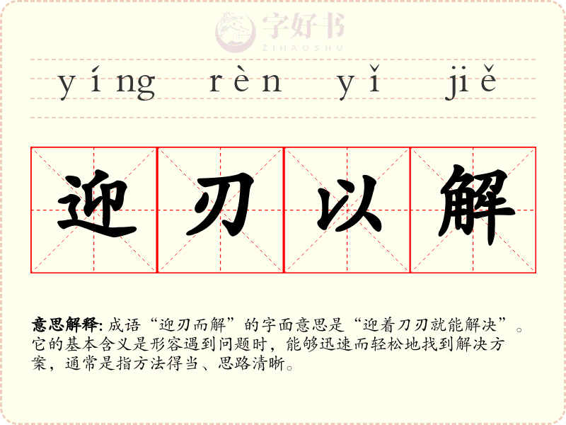 迎刃以解