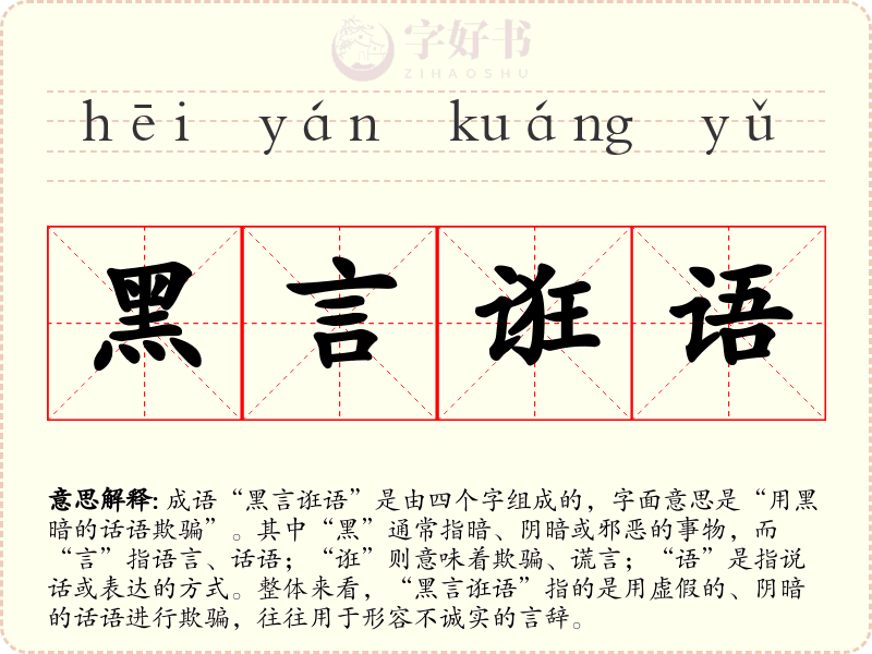 黑言诳语