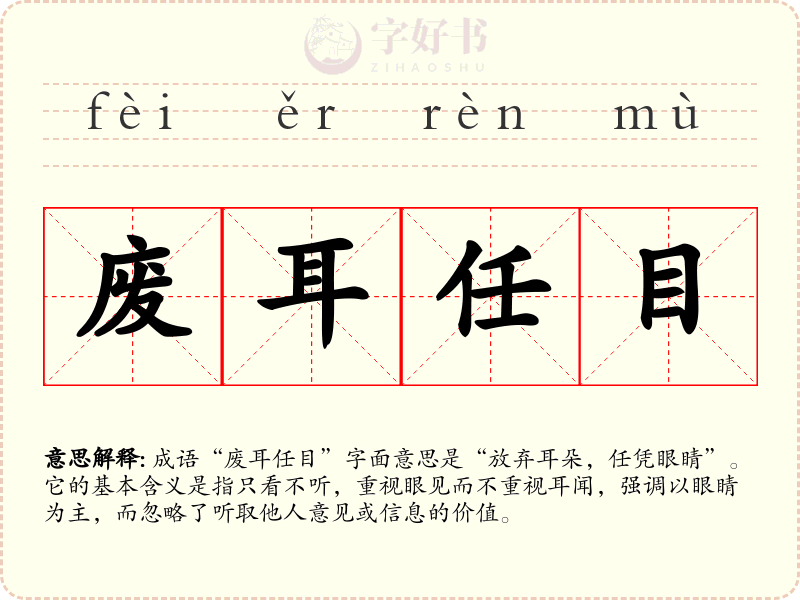 废耳任目