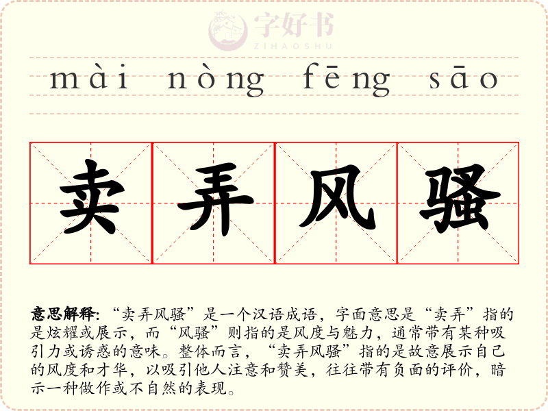 卖弄风骚