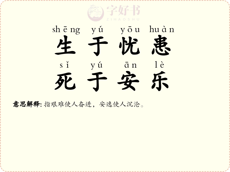 生于忧患，死于安乐