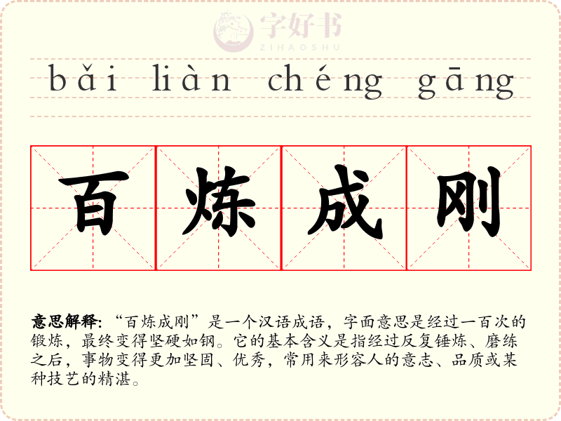 百炼成刚