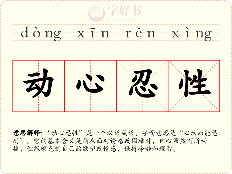 动心忍性