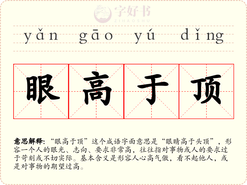 眼高于顶