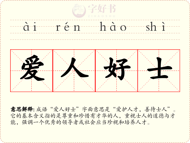 爱人好士
