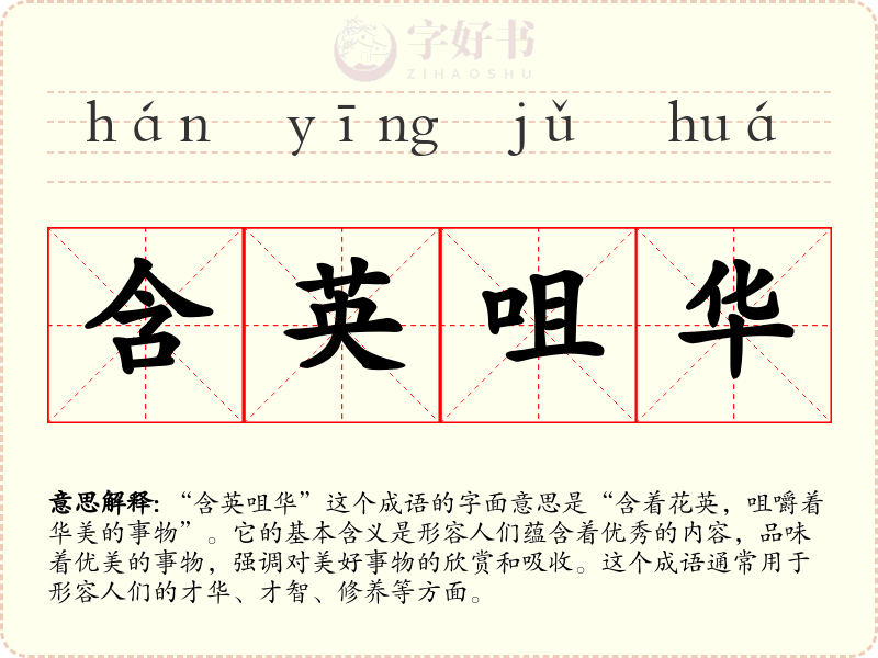 含英咀华
