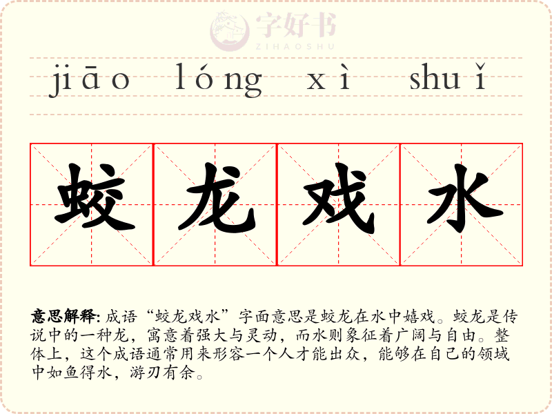 蛟龙戏水