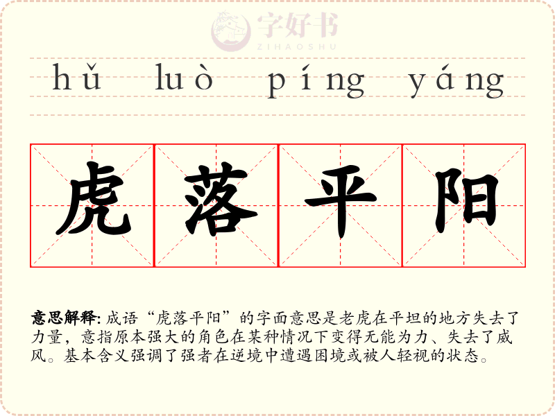 虎落平阳