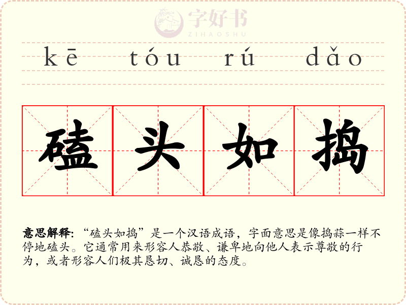 磕头如捣