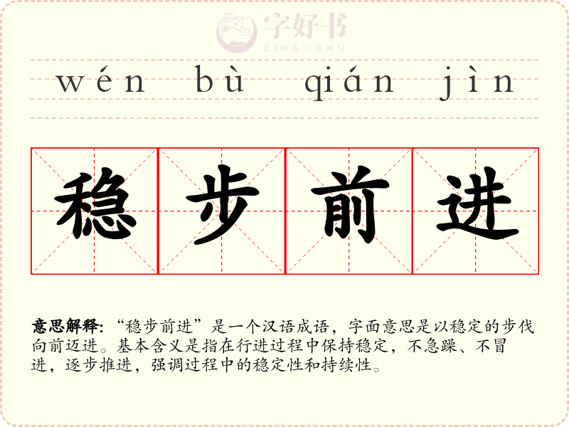 稳步前进