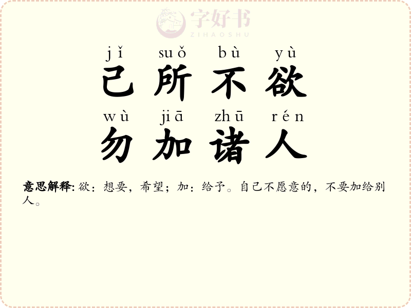 己所不欲，勿加诸人