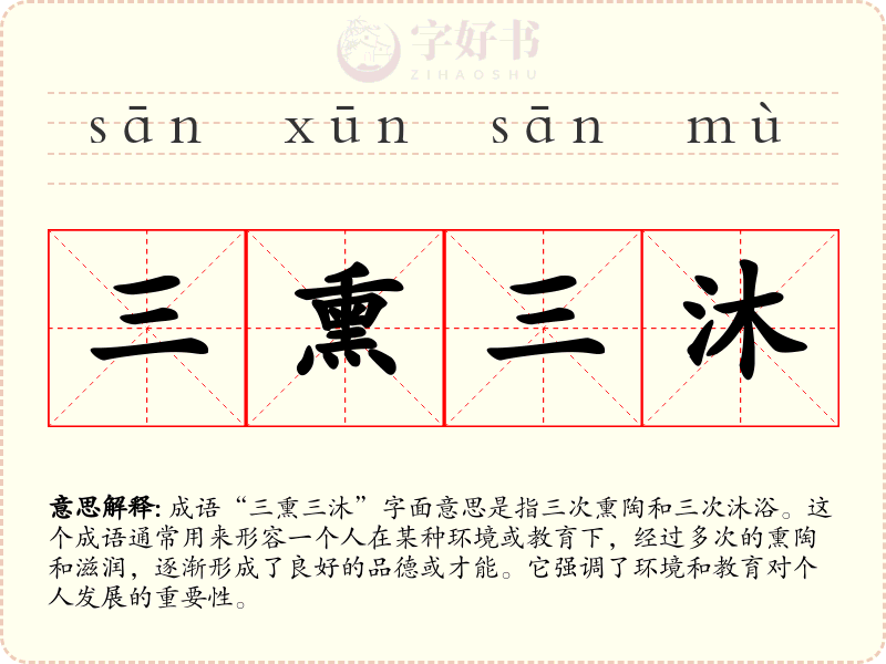 三熏三沐