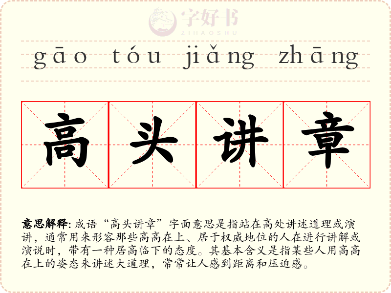 高头讲章