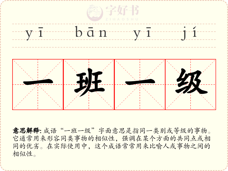 一班一级