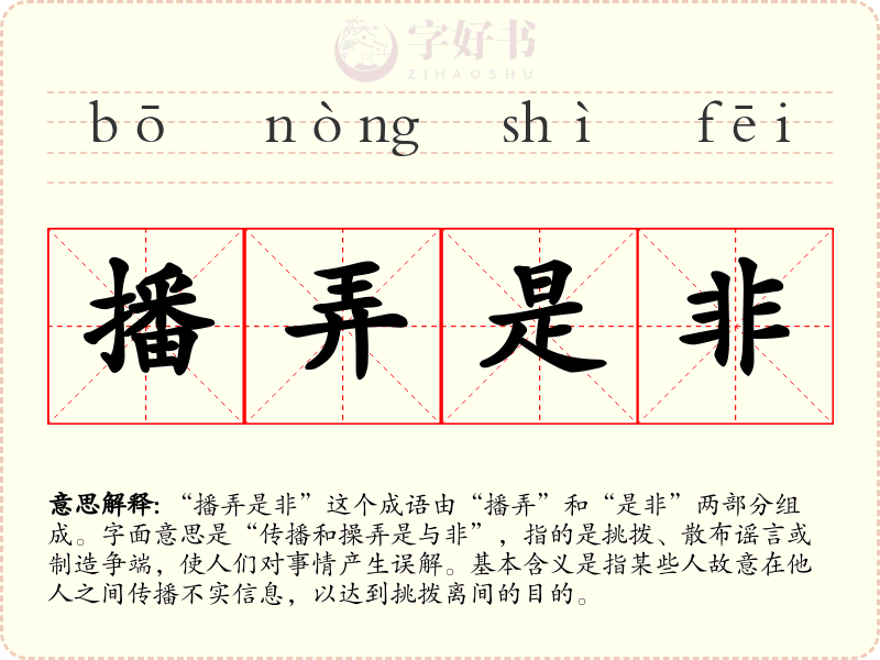 播弄是非