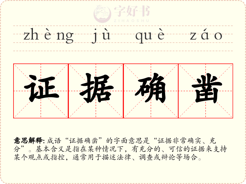 证据确凿