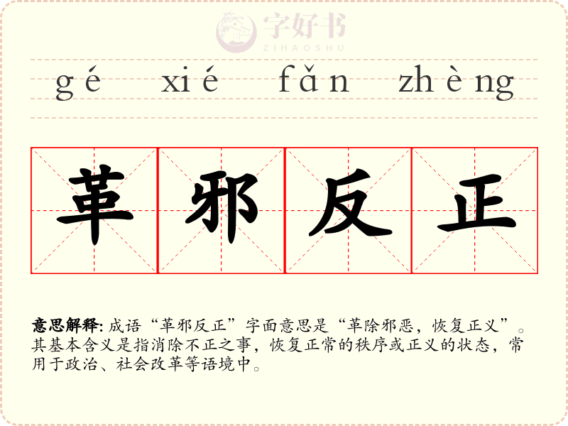 革邪反正