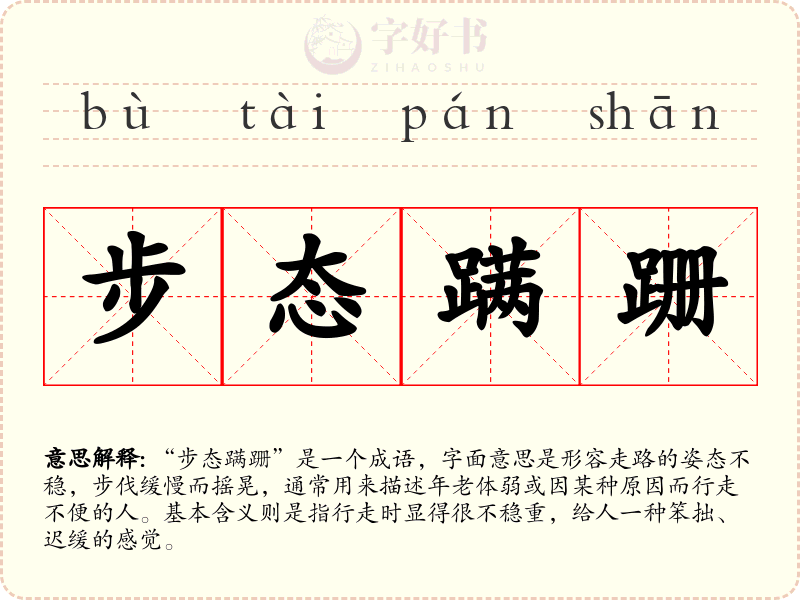 步态蹒跚