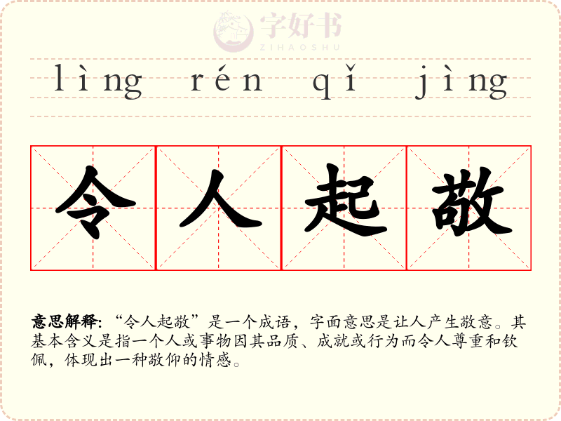 令人起敬