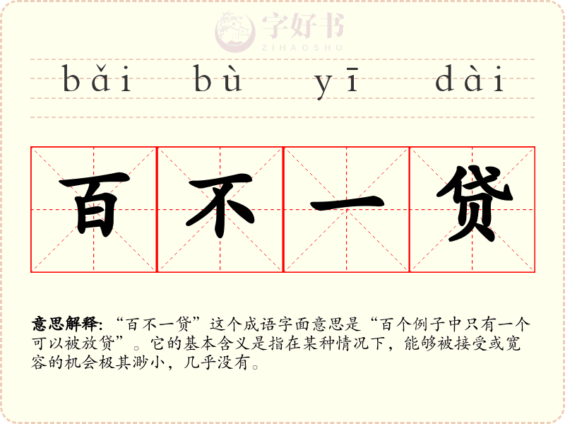 百不一贷