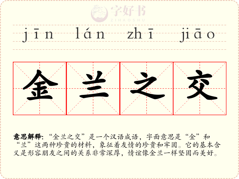 金兰之交
