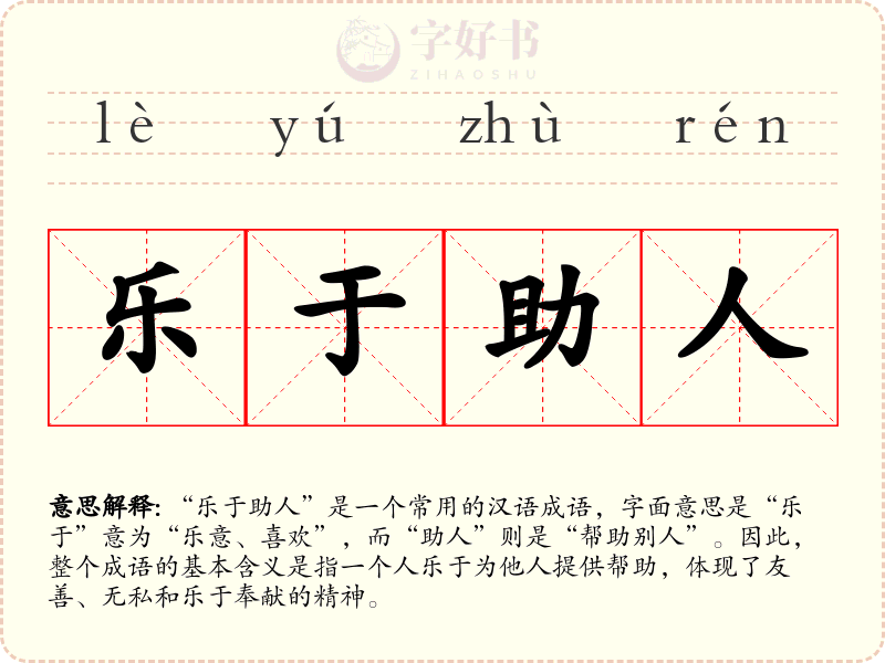 乐于助人