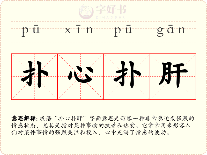 扑心扑肝