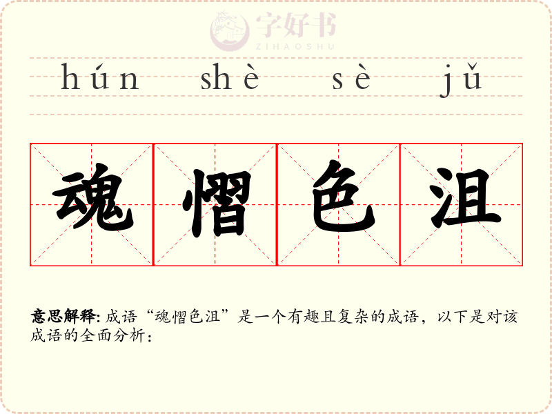 魂慴色沮