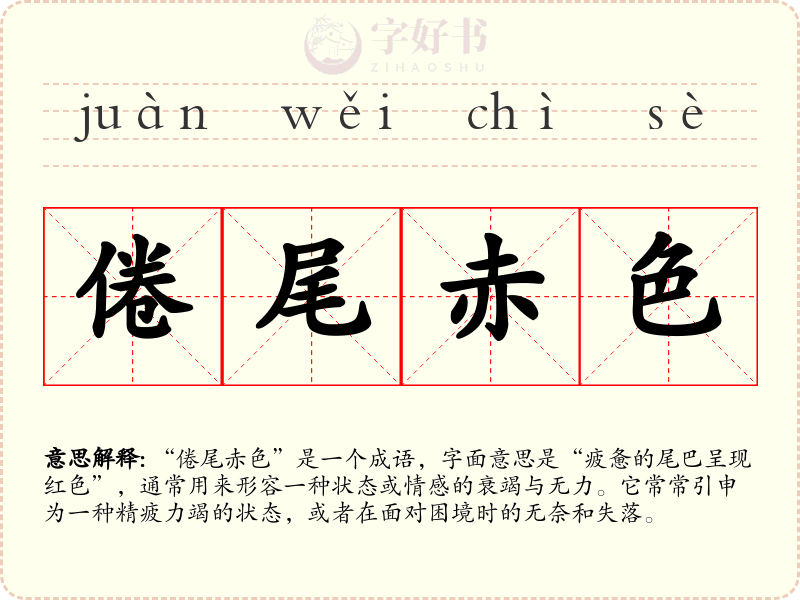 倦尾赤色