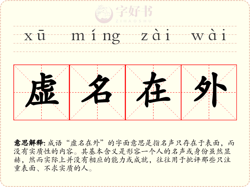 虚名在外