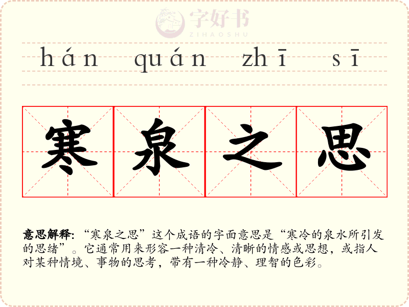 寒泉之思
