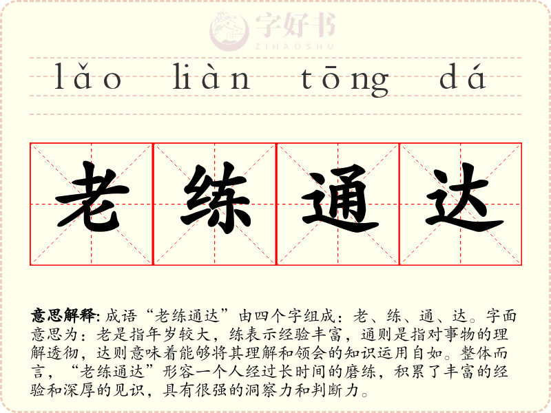 老练通达
